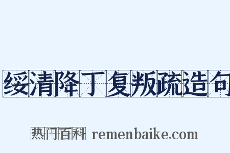 绥清降丁复叛疏造句是什么意思的图片
